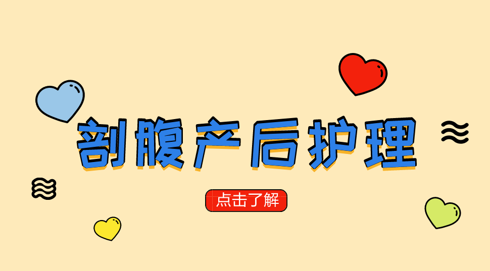 剖腹产后该如何护理？这些事儿很重要！