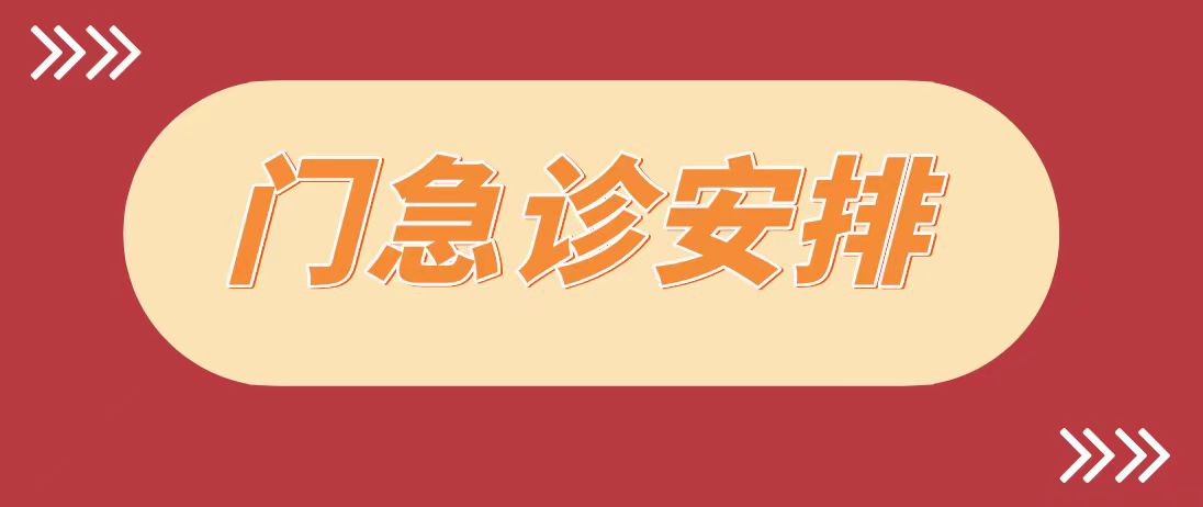 公告 | 金沙娱乐城
2024年春节期间门急诊工作安排！