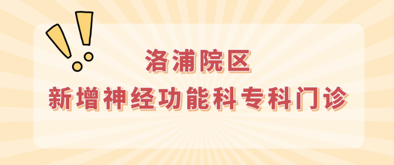 洛浦医讯 | 精准医疗再升级！金沙娱乐城洛浦院区新增神经功能科专科门诊